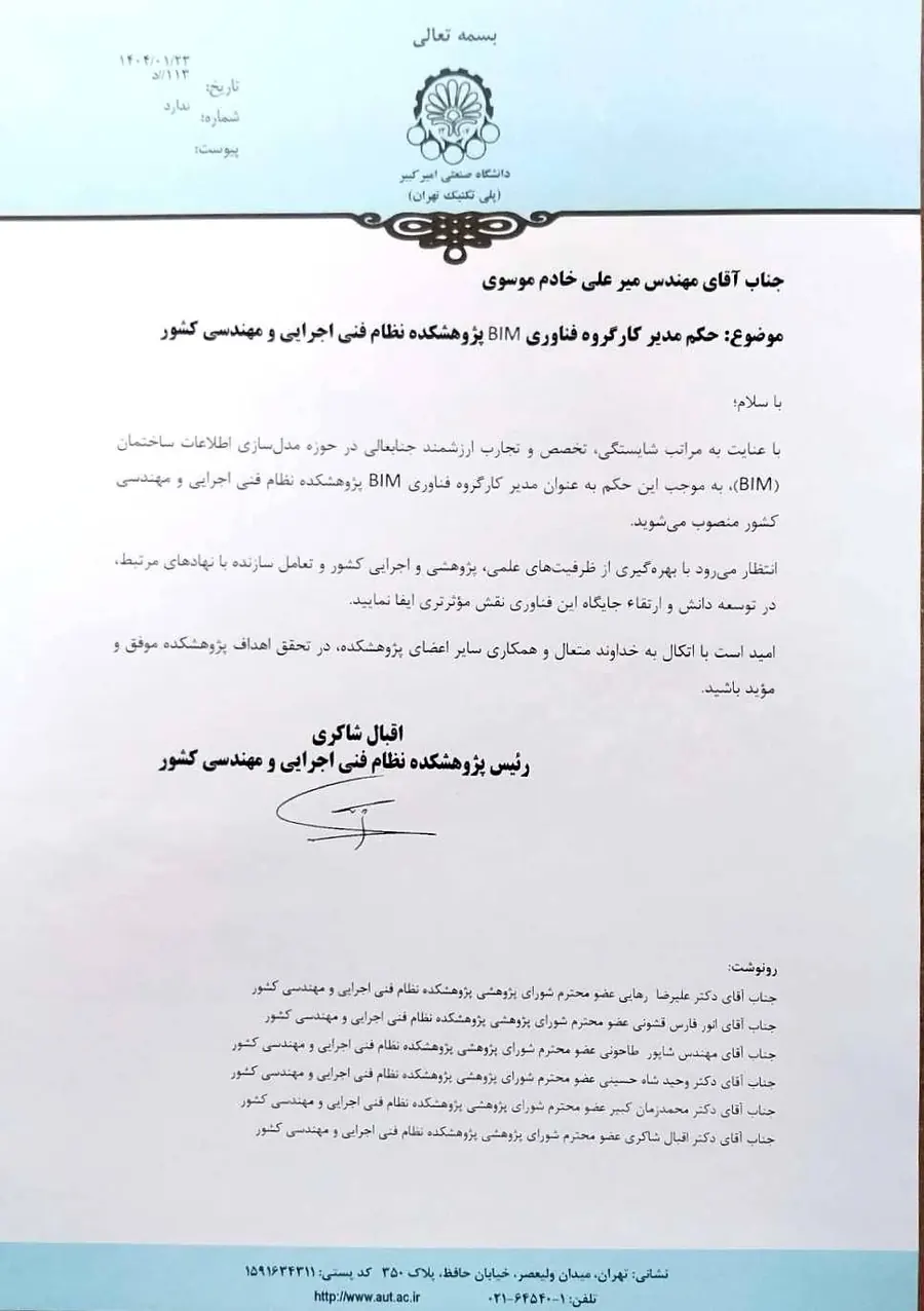 مدیریت پژوهشکده مدلسازی اطلاعات ساخت دانشگاه امیرکبیر