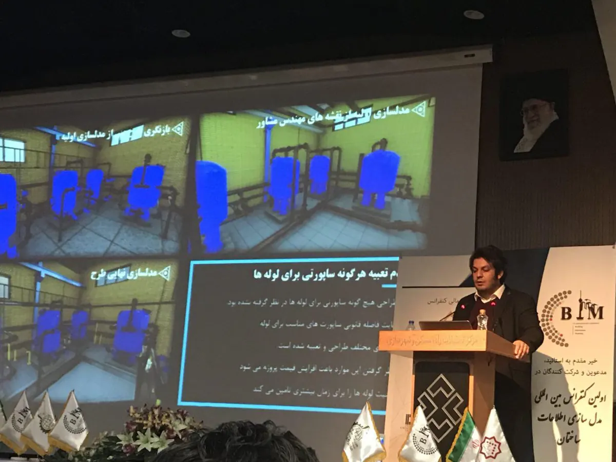نخستین کنفرانس مدلسازی اطلاعات ساخت ایران